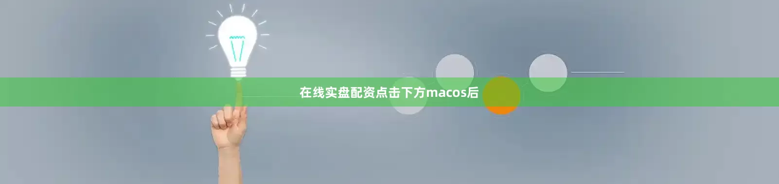 在线实盘配资点击下方macos后