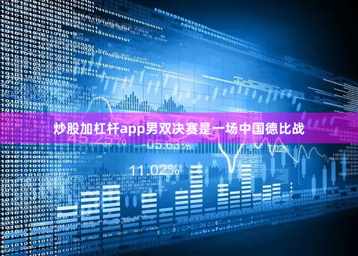 炒股加杠杆app　　男双决赛是一场中国德比战