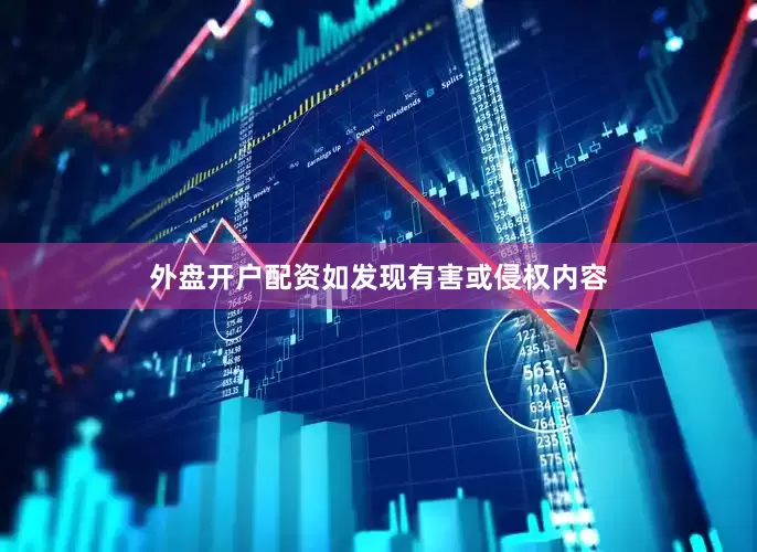 外盘开户配资如发现有害或侵权内容